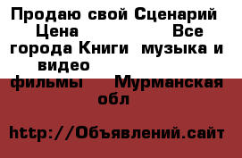Продаю свой Сценарий › Цена ­ 2 500 000 - Все города Книги, музыка и видео » DVD, Blue Ray, фильмы   . Мурманская обл.